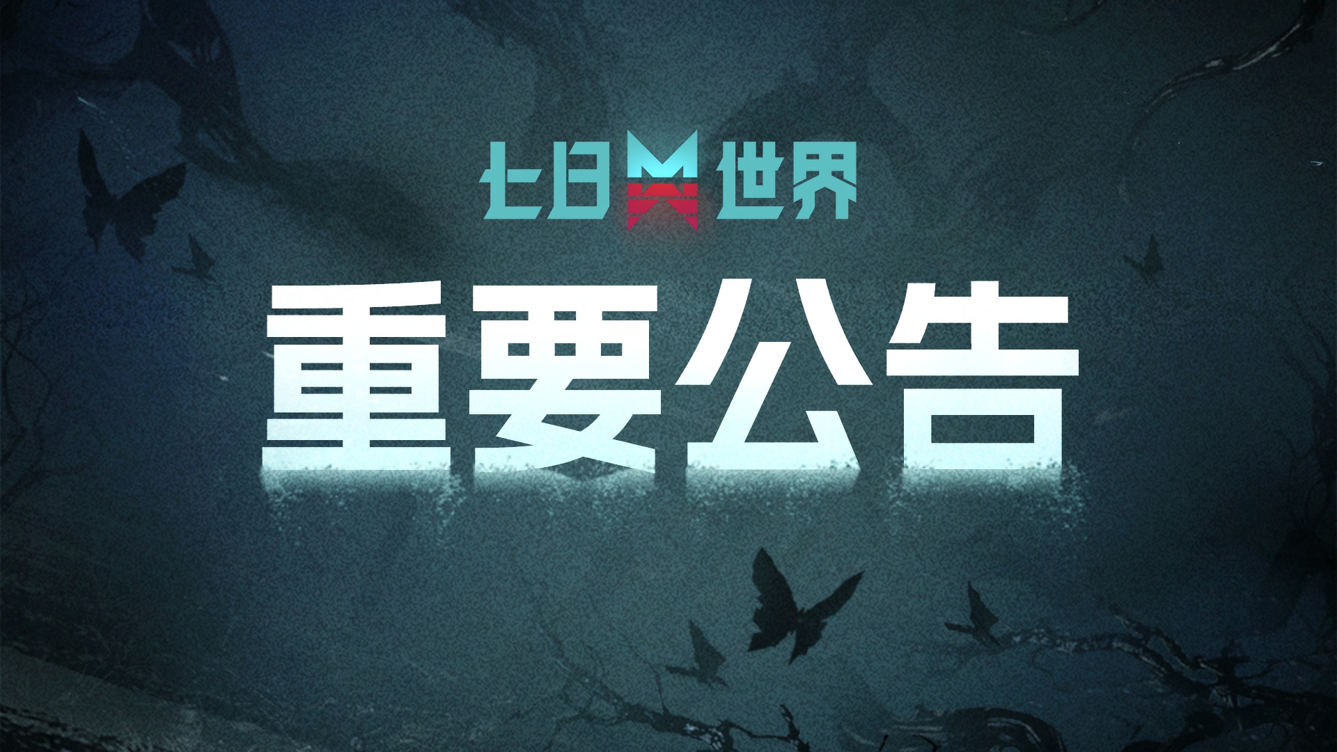 “庆典协议”礼包补发邮件错误发放数据恢复说明与信息公示
